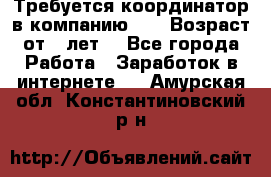 Требуется координатор в компанию Avon.Возраст от 18лет. - Все города Работа » Заработок в интернете   . Амурская обл.,Константиновский р-н